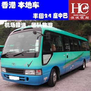 香港专车香港机场接送迪士尼乐园九龙荃湾中环湾仔24座用车中巴车