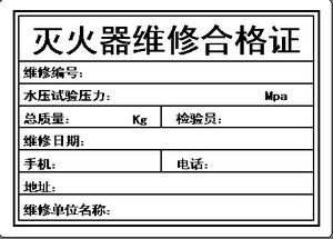 灭火器合格证标签的实时信息