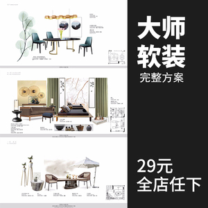 r473-软装设计方案合集室内家具风格搭配环艺毕业资料素材排版图