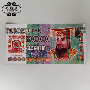超大版亿元面额冥币天地银行通用大面值玉帝头像纸币纸钱烧纸