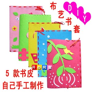 32k布艺无纺布书套 不织布书皮diy立体手工粘贴制作材料儿童玩具