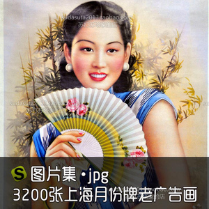 上海老广告画图片素材月份牌美女民国风中国古风传统复古插画鉴赏
