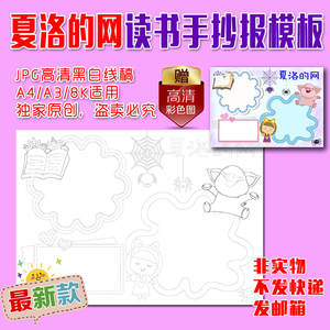 a4/a3/8k中小学生夏洛的网好书推荐卡阅读涂色描线空白手抄报模板