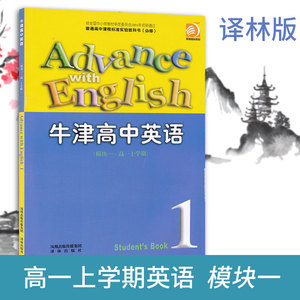 高一英语教材必修一牛津高中英语模块一·高一上学期 课本教材教科书