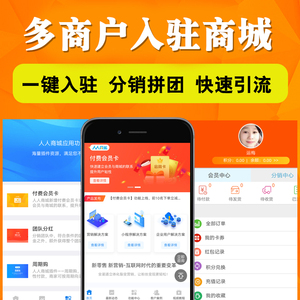 多商户入驻人人商城微信小程序开发制作商城分销同城外卖企业模板
