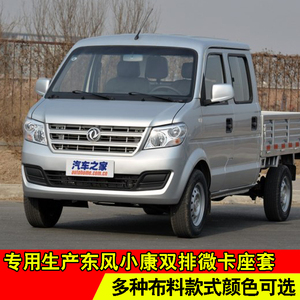 东风小康c32 c35 k02l双排5座小卡微型货车专用全包座套四季通用