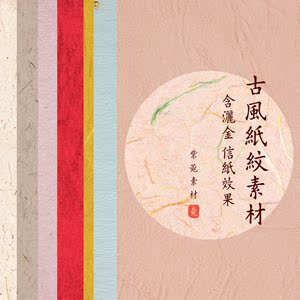 古风纸纹背景平面设计素材中国复古元素书法底纹宣纸ps广告推荐