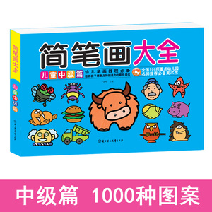 儿童简笔画大全(中级篇)3-6-9-12岁幼儿图画书涂色画学画画书入门