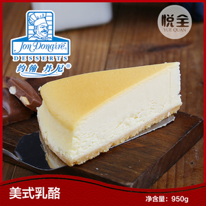 约翰丹尼美式乳酪蛋糕维益冷冻蛋糕美式乳酪冰淇淋蛋糕950g限武汉