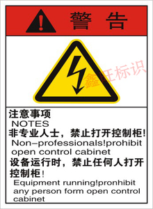 非专业人员禁止打开控制柜设备安全标贴警示标示中英文警告标签