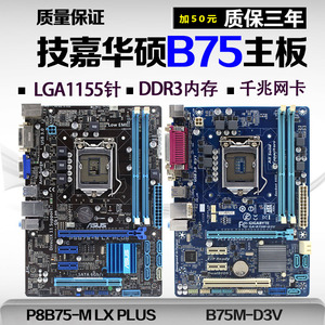 技/嘉b75m-d3v 华硕p8b75-m lx b75主板1155针全固态ddr3