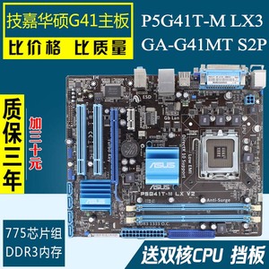 华硕p5g41t-m lx v2台式机集显775 ddr3 g41主板送cpu 吃鸡dnf