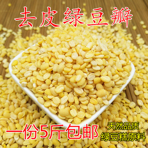 去皮绿豆 优质脱皮绿豆瓣5斤 磨皮绿豆仁 烘培绿豆糕原料散装包邮