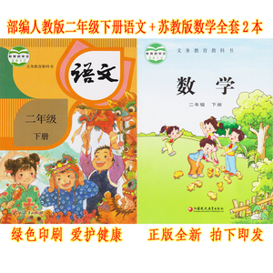 二年级下册语文数学书人教版的实时信息