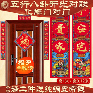 五行八卦开光对联 风水财神春联 化解门对门搬家乔迁入户大门冲煞
