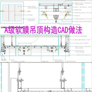 a级软膜天花吊顶cad施工图构造做法剖面图大样图节点图