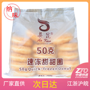 【奥昆 速冻甜甜圈750g*5袋】冷冻半成品 烘培原料 多口味整箱