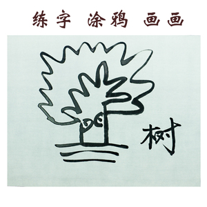 毛笔字帖水写布套装儿童 幼儿的实时信息