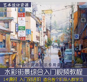 零基础自学清新水彩街景风景插画视频教程入门进阶绘画全