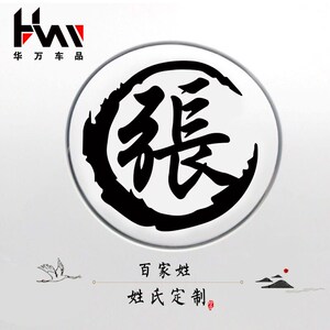 个性经典名字提醒司机立体汽车姓氏车贴文字自家制作潮流遮挡创意