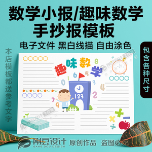 数学手抄报模板黑白线描涂色a4a38k小学生幼儿园趣味数学电子小报