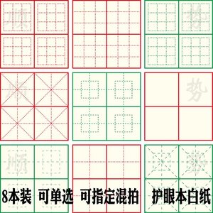 8本可混选护眼练字本白纸大小九宫格田字回宫米回方格硬笔书法新