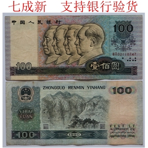 第4版第4套人民币100元 一百元 壹佰元 90100 真币 老纸币 7成新