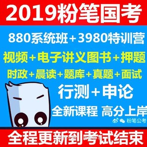 2019粉笔送国考行测申论笔试系统班特训营公考课程讲义视频网课