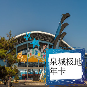 山东德州泉城海洋极地世界年卡泉城极地海洋世界门票泉城极地年卡
