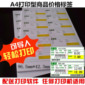 a4打印型超市货架商品价格标签药店药品标价签120枚标价牌送软件