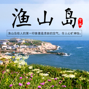 宁波象山 户外 渔山岛旅游 渔山列岛船票 宾馆住宿 海钓 船只预定