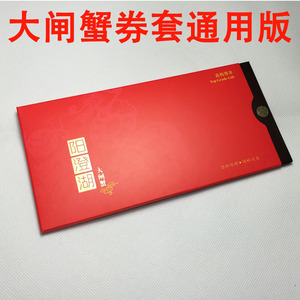 通用版大闸蟹提货券礼卡礼券蟹卡封套信封设计制作 订制定制劵套