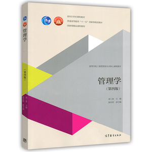 高等教育出版社 十一五考研教材用书 陈传明副主编管理学原理 工商