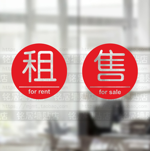 房产中介墙贴租售贴纸门贴二手房防门店玻璃贴广告贴字房源墙装饰