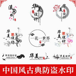 中国风古典水墨防盗水印logo水印古风头像店标透明水印a13一