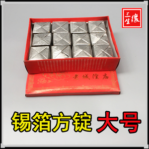 纯手工锡箔纸折 大号方锭12只 银锭元宝冥钱五七烧纸祭祀上坟用品