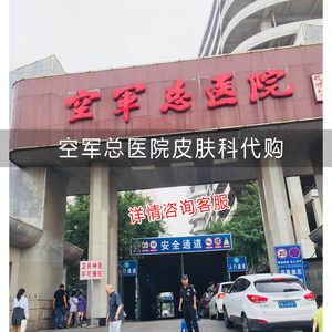 空军总医院皮肤科的实时信息