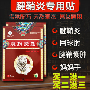 腱鞘炎膏药痛舒贴手腕腱鞘囊肿腱囊贴腱鞘舒筋贴网球肘大拇指疼痛