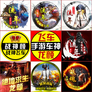 快手吃鸡头像制作 刺激战场 王者荣耀 cf战队 qq飞车 绝地求生