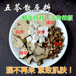 五苓散原料10付 520克中药材 湿热 湿寒 水热 湿气 买2送1 包邮