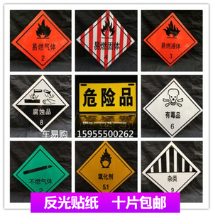 贴纸危险品标识牌油罐车安全告示标志牌易燃气体2易燃液体3爆炸品