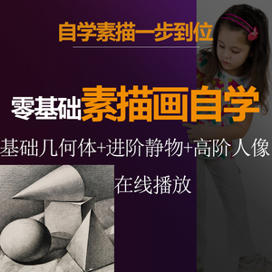 零基础素描教程几何体静物石膏头像人物视频教程全套素材自学绘画