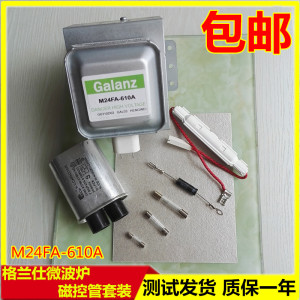 格兰仕微波炉维修配件m24fa-610a微波头微波加热磁控管高压电容