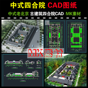 中式古建筑老北京四合院设计cad图纸中式别墅庭院cad平面图纸素材