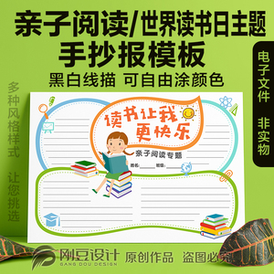 亲子阅读手抄报模板黑白线描可涂色a4a38k学生爱读书电子小报模板