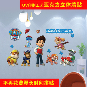 3d立体墙贴亚克力uv工艺汪汪队立大功卡通幼儿园儿童房客厅背景墙