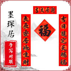 手写定制乔迁搬家入伙结婚喜联婚庆春联祝寿满月宿舍创意书法对联