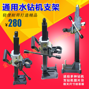 水钻机支架 水钻 万能通用价格及往期销量榜