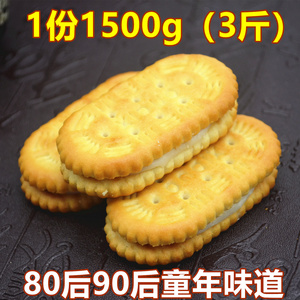 四川80后 90后童年儿时回忆怀旧零食老式夹心饼干散装1500g