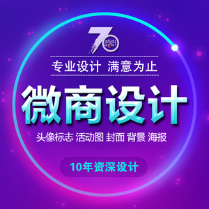 微信商头像设计朋友圈封面背景活动图片定制作标志logo海报公众号